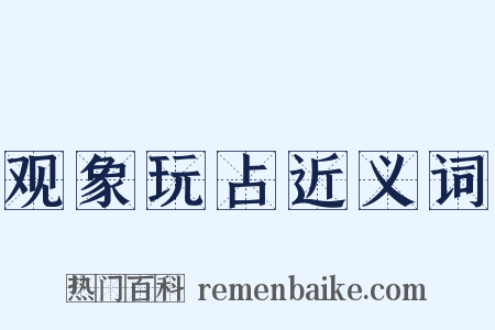 观象玩占近义词是什么意思的图片